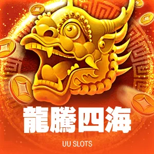 龍騰四海